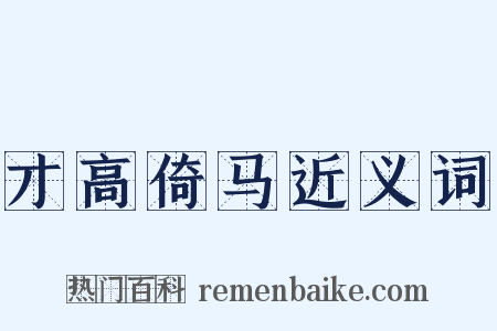 才高倚马近义词是什么意思的图片